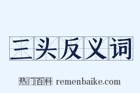 三头反义词是什么意思的图片